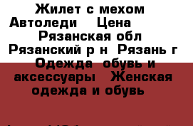 Жилет с мехом “Автоледи“ › Цена ­ 6 000 - Рязанская обл., Рязанский р-н, Рязань г. Одежда, обувь и аксессуары » Женская одежда и обувь   